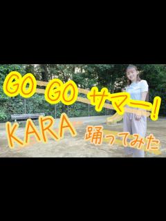 [x]【踊ってみた】GO GO サマー!／KARA【よこみー】 - YouTube