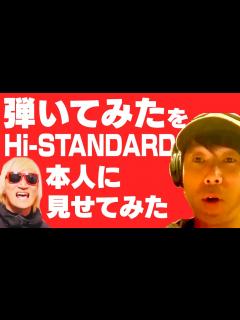 [x]全国のライブハウスを紹介しながら弾いてみた」【Hi-STANDARD『Dear My Friend』 - YouTube