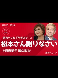 [x]松本人志さん謝りなさい！ 上沼恵美子 魂の叫び 読売テレビ『クギズケ！』 - YouTube