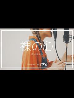 [x]【歌ってみた】裸の心/あいみょん | Covered by おとは - YouTube