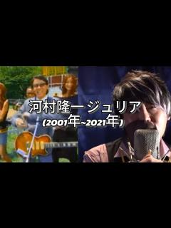 [x]「河村隆一ジュリア」歌い方変化(2001年~2021年)#河村隆一 #lunasea - YouTube