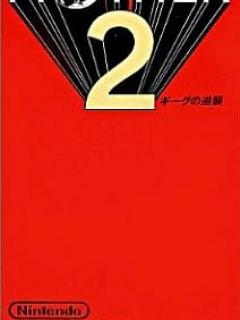 [x]今スーパーファミコンのMOTHER2 ギーグの逆襲というゲームにいい感じでとんでもないことが起こっている？ - モノノフ的ゲーム紹介