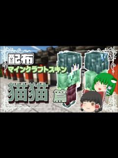 [x]【マインクラフトスキン配布】猫猫のマインクラフトスキンの作る過程【ゆっくり実況】【Minecraft】 - YouTube