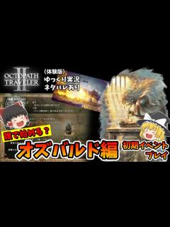 [x]【ゆっくり実況】オクトラ2体験版 誰で始める？オズバルド編 初期イベントプレイ #01（第一章）【ネタバレ】 - YouTube