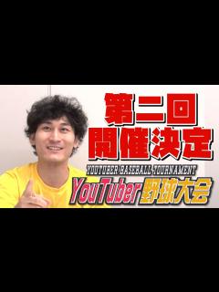 [x]第二回YouTuber野球大会開催決定！その他イベント告知あり - YouTube