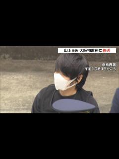 [x]山上徹也被告『殺人罪などでの起訴まで弁護人や妹以外と接見せず』…大阪拘置所に移送（2023年2月14日） - YouTube
