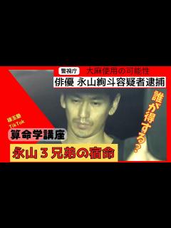 [x]永山絢斗容疑者を送検車内では終始うつむき… 大麻取締法違反容疑 16日に異例の2度逮捕！長男永山竜弥さん、次男永山瑛太さんへの影響は ...