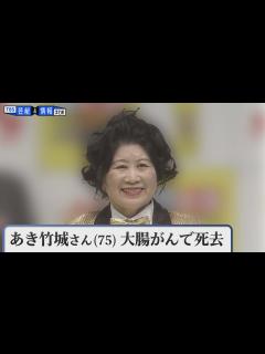 [x]あき竹城さん（75）死去 大腸がんのため - YouTube