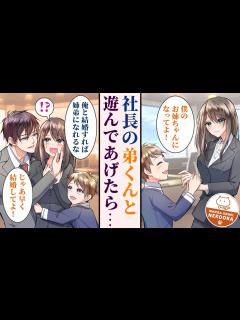 [x]イケメン社長の弟（小学生）の送り迎えをしていたら「俺と結婚して義理のお姉ちゃんになってほしい」と口説かれた話。 - YouTube