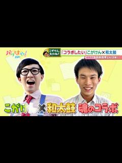 [x]【こがけん、あのね!】コラボしたい！高校生の悩みを解決！（2024/6/10） - YouTube