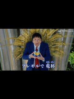 [x]ほいけんた、ファンも大絶賛“天使の歌声”を披露「見直したわ〜って」『ザ・プレミアム・モルツ 限定デザイン缶』新CM＆メイキングインタビュー映像 ...