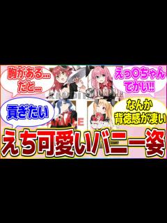 [x]サービス精神旺盛のバニー姿を見た紳士たちの反応集!!【ぼっち・ざ・ろっく！