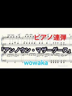 [x] “アンノウン・マザーグース” ピアノ連弾楽譜 【ヒトリエ