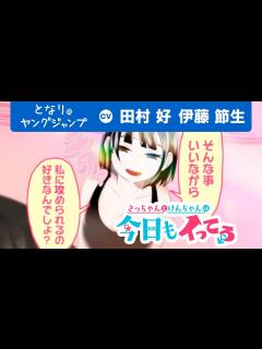 [x]【CV:田村好・伊藤節生】強すぎ彼女に今日も堕とされる!?過激な同棲生活コメディ！『さっちゃんとけんちゃんは今日もイってる』1巻発売記念PV ...