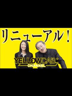 [x]イエローキャブチャンネルがリニューアル！！！配信コンテンツについても紹介！ - YouTube