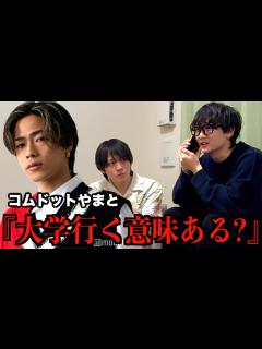 [x]留年が確定したから上智大学を''勇退''したコムドットやまとに相談した結果.. - YouTube