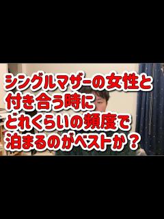 [x]シングルマザーの女性と付き合う時にどれくらいの頻度で泊まるのがベストか？ - YouTube