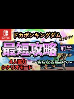 [x]【ドカポンキングダム】最短攻略！前半〜さらなる高みへ〜【シナリオ】 - YouTube