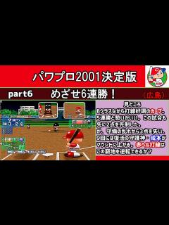 [x]パワプロ2001決定版 シナリオ part6 めざせ6連勝！【広島東洋カープ】 - YouTube