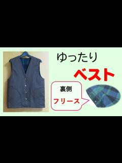 [x]ゆったりベスト作り方 大きめ簡単ポケット付き 裏側はフリース素材 #diy＃ハンドメイド＃ベスト＃裏付きベスト - YouTube