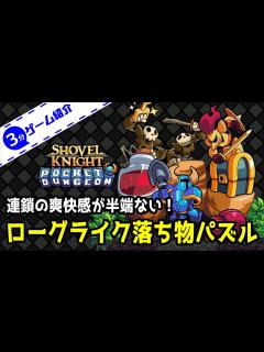 [x]【3分ゲーム紹介】 ローグライクな落ち物パズル！？基本システムを中心に紹介 【Shovel Knight Pocket Dungeon ...