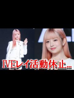 [x]IVE「レイ」活動休止にファンから心配の声殺到 - YouTube