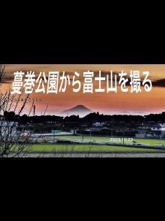 [x]2023年10月23日下野市蔓巻公園。富士山を撮影する！『つるまきこうえん』 - YouTube