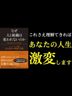 [x]なぜ人と組織は変われないのか ハーバード流 人を変える方法 - YouTube