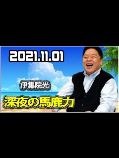 [x]2021.11.01 伊集院光 深夜の馬鹿力 - YouTube