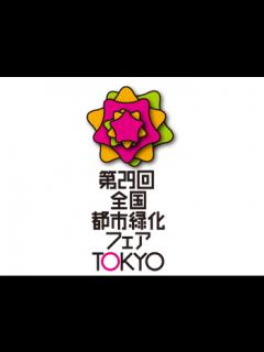 [x]第29回全国都市緑化フェアTOKYO 平成24年9月施工 | 株式会社野崎造園公式ホームページ