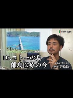 [x]島でたった1つの診療所 season1 ～Dr.コトーのモデルとなった離島医療の今～ - YouTube