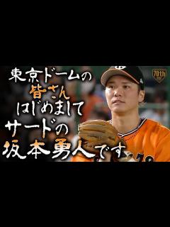[x]東京ドームの皆さんはじめまして、サードの坂本勇人です - YouTube