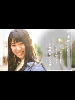 [x]【宇流木さら】私とデートしませんか？はじめてのドラマです - YouTube