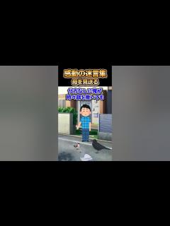[x]😢【2ch感動スレ】感動の迷言集～母を見送る～ - YouTube