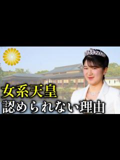 [x]【皇位継承問題】ダメな理由は〇〇だった…天皇は男系でなければならない背景【皇室】 - YouTube