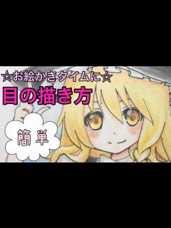 [x]目の描き方☆お絵かきタイムに☆ - YouTube