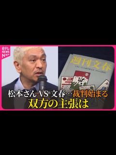 [x]【松本人志さんVS週刊文春】裁判始まる 双方主張は 弁護士「本人尋問の可能性も高い」 - YouTube
