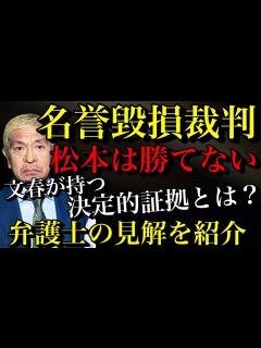 [x]【ダウンタウン松本人志】「名誉毀損で裁判しても勝てない」文春が持つ決定的証拠とは？弁護士の見解が出ました【時事ネタ】 - YouTube