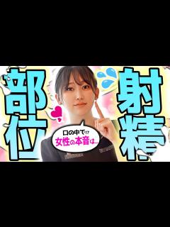 [x]【女性の本音】一般女性が暴露！口内への射精どう思ってる!? - YouTube