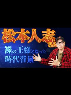 [x]松本人志さんがこの選択をした事について時代背景も含めて考えてみた - YouTube