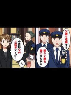 [x]警察が家にやってきて「お前の父を逮捕する」私「今日は父の三回忌ですが・・・」警官「え」結果・・・【スカッと】 - YouTube