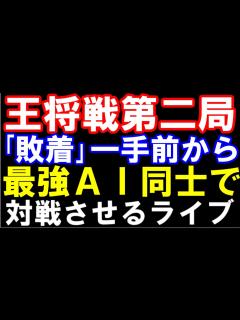 [x]王将戦第2局の菅井八段が悔やんだ「敗着」一手前から最強AI同士で対戦！（藤井聡太王将ｰ菅井竜也八段 第73期ALSOK杯王将戦七番勝負 主催 ...