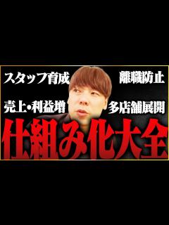 [x]【竹之内社長】600店舗経営の仕組み化ノウハウを凝縮!!【竹之内社長切り抜き】 - YouTube