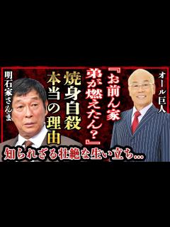 [x]明石家さんまを襲った壮絶すぎる過去…弟が焼身自殺した理由やオール巨人師匠が漏らした本音に涙が止まらない…！『お笑いBIG3』を襲った病魔の正体 ...