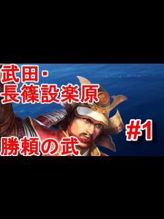 [x]武田勝頼は織田信長、徳川家康との抗争を生き残れるか！？武田騎馬軍が進軍を開始する！！【信長の野望新生・武田・シナリオ長篠設楽原の戦い・難易度 ...