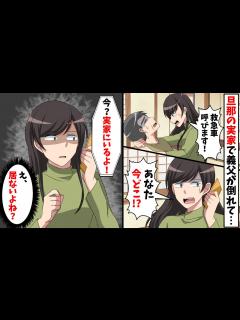 [x]義父が緊急搬送される事になり旦那に電話をかけると私「今どこ？」夫「実家にいるよ」→電話を切り、速攻離婚する決意をすると…【スカッと ...