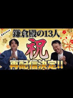 [x]#鎌倉殿の13人 祝！鎌倉殿の13人再配信決定に歓喜する2人！【 #武士ラジオ ep.36】 - YouTube