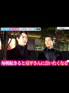 [x]宮沢氷魚、”恋人”鈴木亮平とレッドカーペットでもラブラブ!?「朝起きると会いたくなる」第35回東京国際映画祭 オープニング『レッドカーペット ...