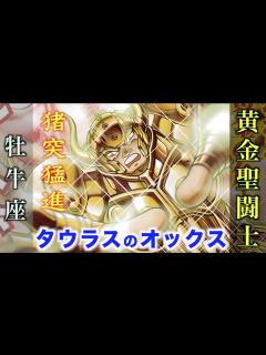 [x]圧倒的パワーで冥闘士を叩き潰す黄金聖闘士！『聖闘士星矢 NEXT DIMENSION 冥王神話』牡牛座・タウラスのゴールドセイント ...