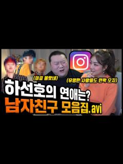 [x]드디어 밝히는 하선호의 남자친구 실체...! [야자타임으로 진행합니다] - YouTube
